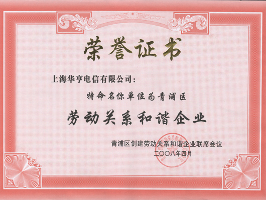 華亨榮獲“勞動關系和諧企業”稱號