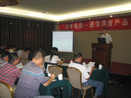 熱烈祝賀華亨電信河南通信調(diào)度產(chǎn)品交流會圓滿成功