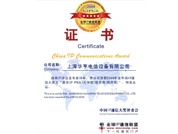 熱烈慶祝上海華亨電信設(shè)備有限公司榮膺中國IP通信大獎